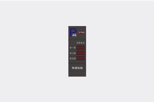 北京智能交通,智慧停車,出入口顯示屏,立柜式余位顯示屏（負(fù)一層、負(fù)二層、負(fù)三層）